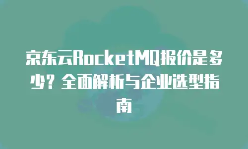 京东云数据库打折多少次最好的合适？深度解析最优选择策略