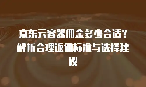 京东云服务器购买指南：从新手到专家的全面解析