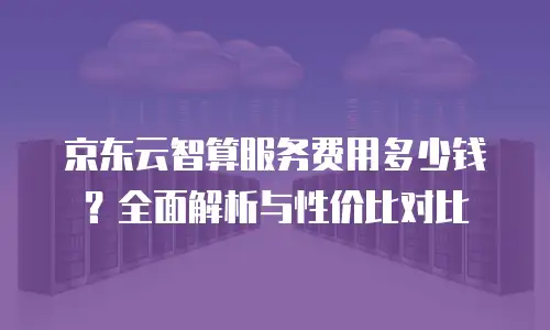 京东云数据库优惠多少钱一个合适的