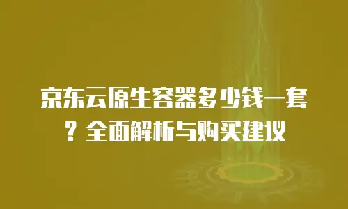 京东云MySQL返现：企业云数据库成本优化新思路