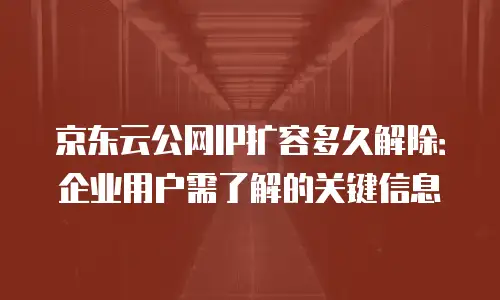 京东云储存购买技巧与方法：从需求到落地的完整指南