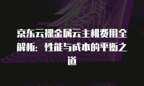 京东云数据库返现多久到账户里面操作流程详解