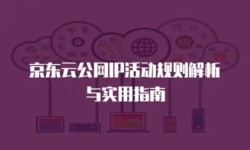 京东云负载均衡报价：如何选择高效且经济的云服务方案？