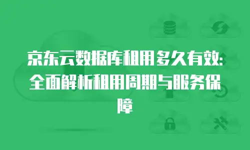 京东云Kafka代金券使用指南：高效管理云资源成本的实战经验
