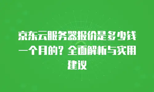 京东云MongoDB代金券使用指南：轻松掌握成本优化技巧