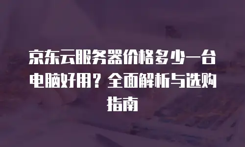 京东云公网IP续费是多少钱？全面解析与实用建议
