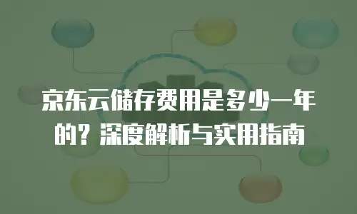 京东云储存优惠条件要求多少？全面解析与实用指南