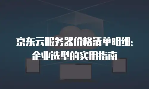 京东云数据库多少钱一个合适的？全方位解析与选购指南