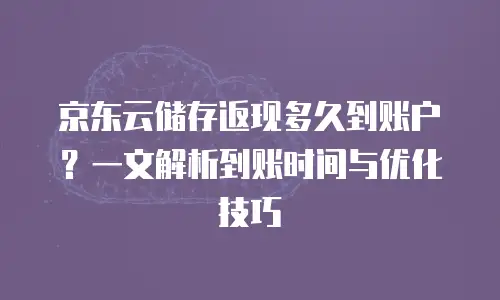 京东云服务器价格多少合适买一个