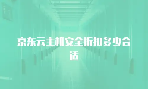 京东云数据分析佣金多少钱一天：全面解析与行业洞察