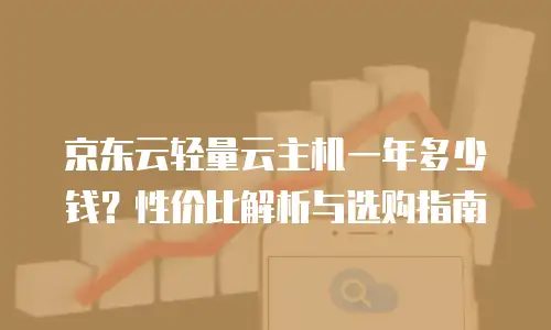 京东云drds价格表