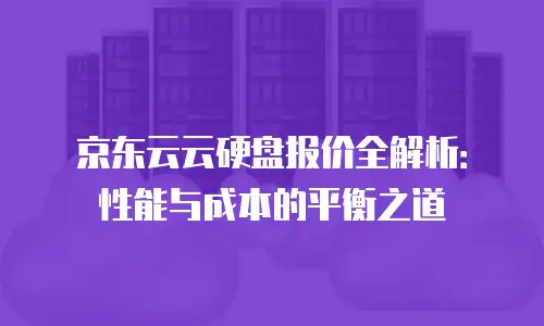 京东云负载均衡政策解读：如何通过智能分发技术提升业务稳定性