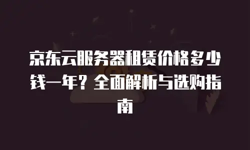 京东云服务器优惠价格是多少