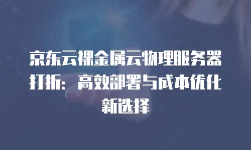 京东云Redis收费标准是多少的钱：全面解析与对比分析