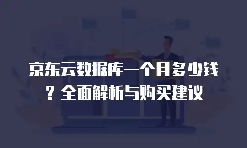 京东云分布式数据库客服电话：高效沟通的桥梁