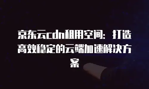 京东云数据分析多少钱合适：专业解析与性价比评估