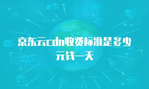京东云裸金属云物理服务器优惠多少？深度解析与选购指南