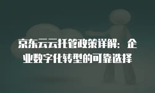 京东云公网ip扩容多久更新：全面解析与实用指南