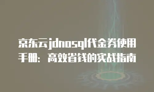京东云rabbitmq续费是多少？全面解析与优化策略