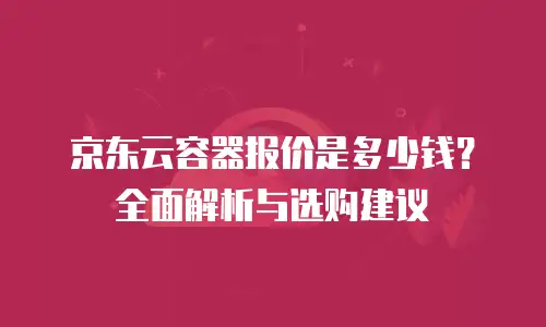 京东云原生容器续费是多少钱一个月的费用