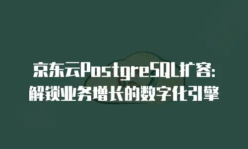 京东云云硬盘返利：企业云存储成本优化新思路