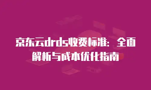 京东云服务器优惠返现多少次可以领
