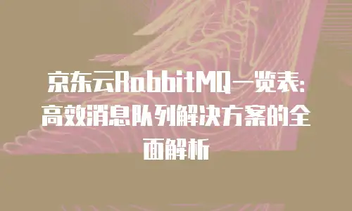 京东云主机安全推荐：构建企业数字资产的防护堡垒