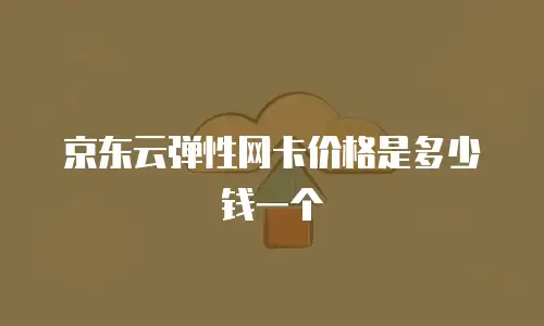 京东云服务器升级要多久时间才能升级