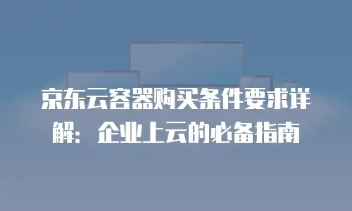 京东云容器租用多少钱一次的合适