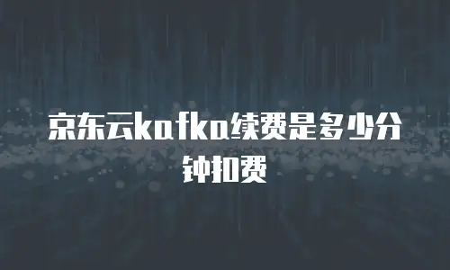 京东云云托管优惠多少？企业上云成本优化指南