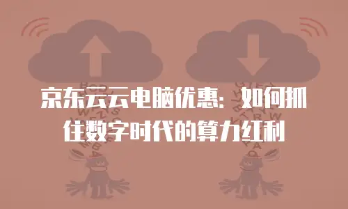 京东云公网IP返现多久到账户上使用的钱