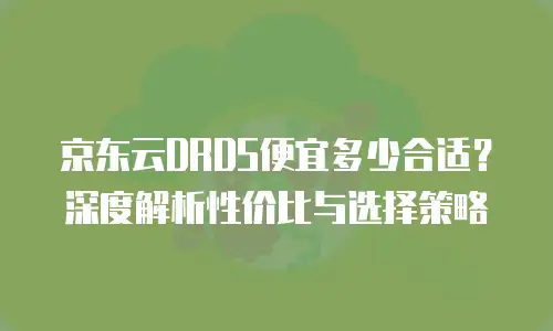 京东云公网IP佣金是多少？全面解析与实用建议
