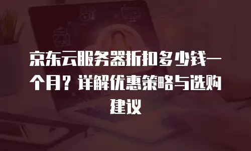 京东云NoSQL数据库租用指南中文版