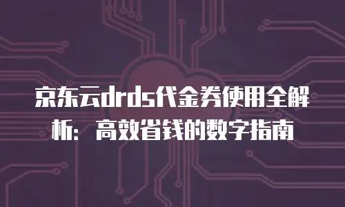 京东云储存网关一年多少钱一个：全面解析与购买建议