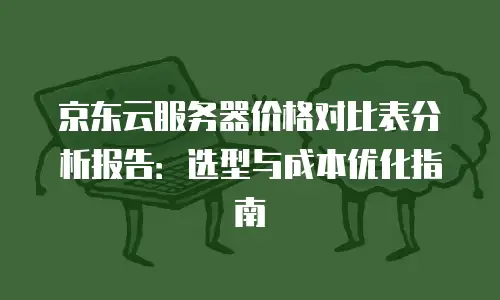 京东云储存网关打折：企业降本增效的新机遇