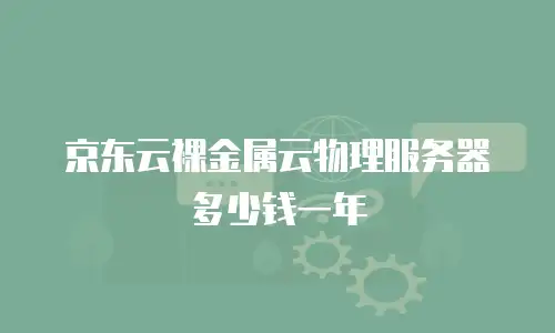 京东云容器租用多少钱一次的？全面解析与实用建议