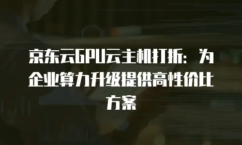 京东云服务器续费是多少钱一个月