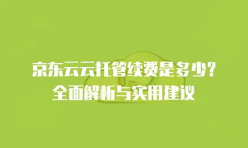 京东云储存网关升级：企业数字化转型的高效引擎
