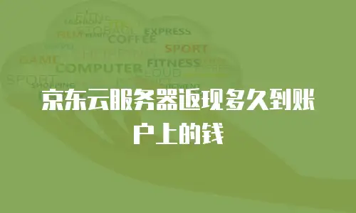 京东云消息队列一年多少钱：全面解析与实用指南