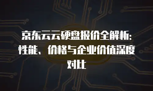 京东云RabbitMQ一年多少钱：全面解析与选购指南