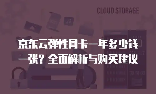 京东云容器扩容多少钱一次正常使用