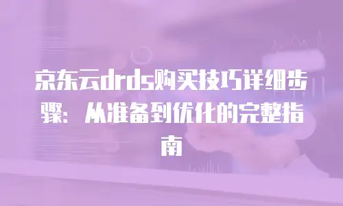 京东云储存便宜多少元一个月？深度解析云存储成本与性价比