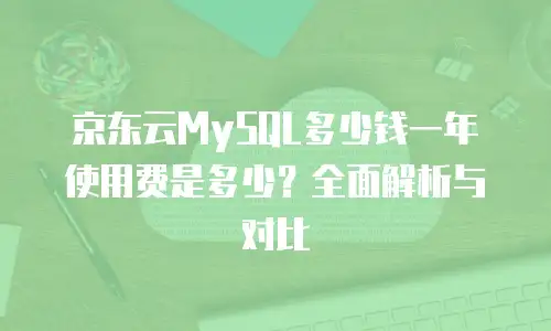 京东云储存收费标准是多少元一个月的多少