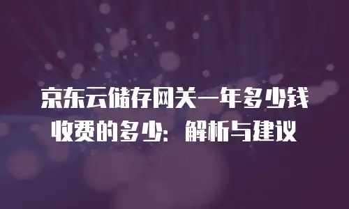 京东云服务器优惠价格