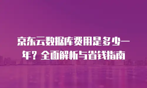 京东云服务器优惠返现多少次有效？全面解析与实用建议