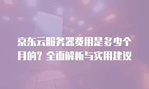 京东云数据库升级要多久时间到账