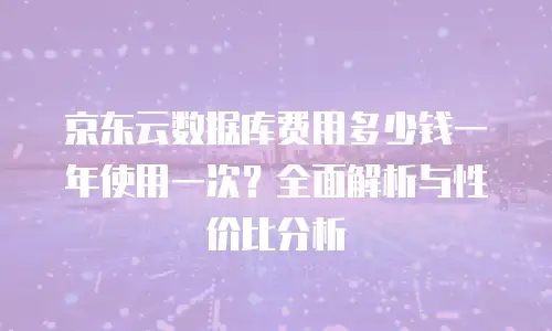 京东云数据分析续费规则详解：保障业务连续性的关键指南