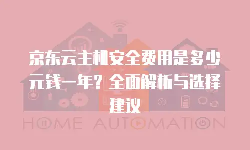 京东云mysql返现功能使用手册中文版