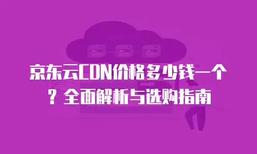 京东云主机安全购买流程详细步骤