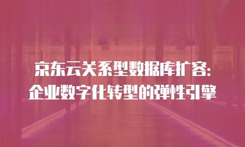 京东云服务器续费是多少天的？全面解析续费规则与策略